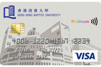香港浸會大學信用卡